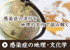 感染症の地理と文化学